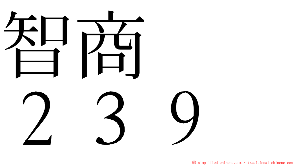 智商　　２３９ ming font